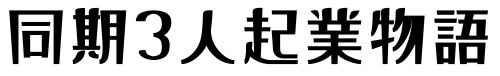 同期3人起業物語